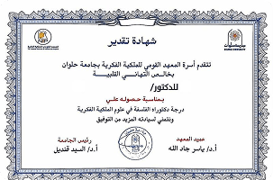 شهادة تقدير من جامعة حلوان
